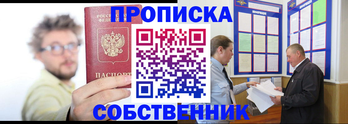 прописка от собственника в Сибае
